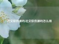 社交软件源码,社交软件源码怎么用