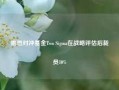 据悉对冲基金Two Sigma在战略评估后裁员10%