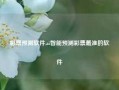 彩票预测软件,ai智能预测彩票最准的软件