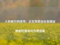 人民银行科技司：正在加紧出台金融业数据跨境流动合规指南