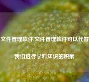 文件管理软件,文件管理软件可以代替我们进行学科知识的积累