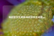 锁机软件生成器,锁机软件生成器apk