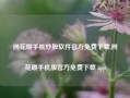 同花顺手机炒股软件官方免费下载,同花顺手机版官方免费下载 app