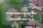 同花顺手机炒股软件官方免费下载,同花顺手机版官方免费下载 app