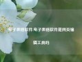 电子表格软件,电子表格软件是网页编辑工具吗