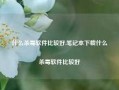 什么杀毒软件比较好,笔记本下载什么杀毒软件比较好