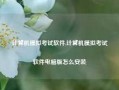 计算机模拟考试软件,计算机模拟考试软件电脑版怎么安装