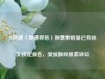 ST路通（路通视信）股票索赔案已有损失核定报告，受损股民抓紧诉讼