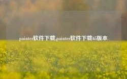 painter软件下载,painter软件下载65版本