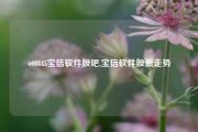 600845宝信软件股吧,宝信软件股票走势