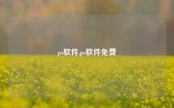 ps软件,ps软件免费