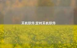 关机软件,定时关机软件