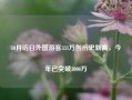 10月访日外国游客331万创历史新高，今年已突破3000万