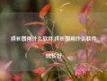 拼长图用什么软件,拼长图用什么软件比较好