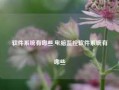 软件系统有哪些,电脑监控软件系统有哪些