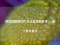 做流程图的软件,做流程图的软件visio哪个版本好用