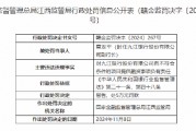 九江银行一副行长被罚5万元：向不符合条件的项目提供融资事项