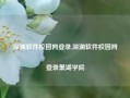 深澜软件校园网登录,深澜软件校园网登录巢湖学院