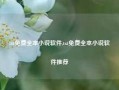 txt免费全本小说软件,txt免费全本小说软件推荐