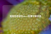 男同性恋软件,blued免费下载安装