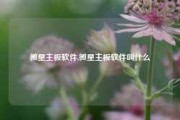 微星主板软件,微星主板软件叫什么