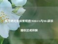 传华纳兄弟探索频道(WBD.US)与NBA就转播权达成和解