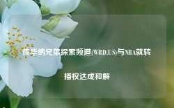 传华纳兄弟探索频道(WBD.US)与NBA就转播权达成和解