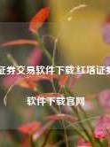 红塔证券交易软件下载,红塔证券交易软件下载官网