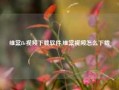 维棠flv视频下载软件,维棠视频怎么下载