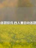 自动答题软件,四人赛自动答题软件