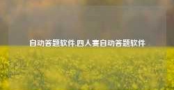 自动答题软件,四人赛自动答题软件