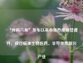 “并购六条”发布以来市场热度明显提升，投行瞄准生物医药、半导体等新兴产业