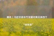 简讯｜习近平谈中方发展对美关系四个“没有变”