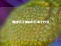 编曲软件,编曲软件哪个好用