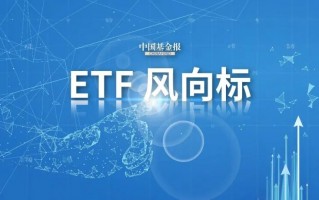 股票ETF10月净流入超300亿元