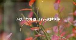 plc模拟软件,西门子plc模拟软件