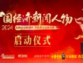 “2024中国经济新闻人物暨十大经济年度人物十周年盛典”启动仪式将举行