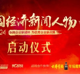 “2024中国经济新闻人物暨十大经济年度人物十周年盛典”启动仪式将举行