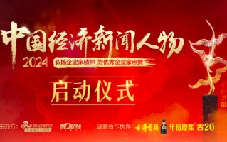 “2024中国经济新闻人物暨十大经济年度人物十周年盛典”启动仪式将举行