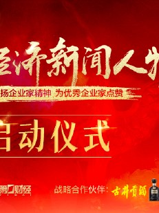 “2024中国经济新闻人物暨十大经济年度人物十周年盛典”启动仪式将举行