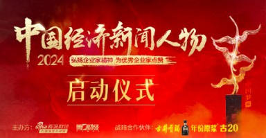 “2024中国经济新闻人物暨十大经济年度人物十周年盛典”启动仪式将举行