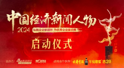 “2024中国经济新闻人物暨十大经济年度人物十周年盛典”启动仪式将举行