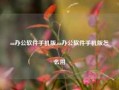 oa办公软件手机版,oa办公软件手机版怎么用