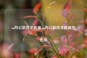 oa办公软件手机版,oa办公软件手机版怎么用