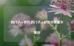 西门子plc软件,西门子plc软件安装提示重启