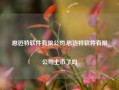 思迈特软件有限公司,思迈特软件有限公司上市了吗