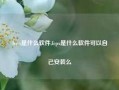 fcpx是什么软件,fcpx是什么软件可以自己安装么