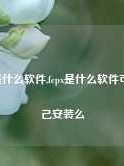 fcpx是什么软件,fcpx是什么软件可以自己安装么