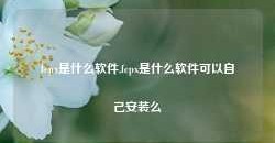 fcpx是什么软件,fcpx是什么软件可以自己安装么