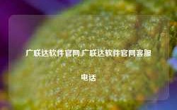 广联达软件官网,广联达软件官网客服电话